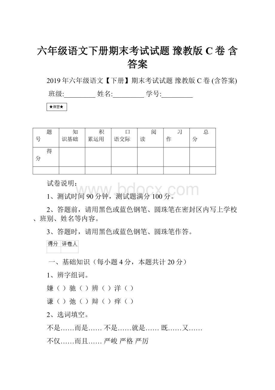 六年级语文下册期末考试试题 豫教版C卷 含答案.docx