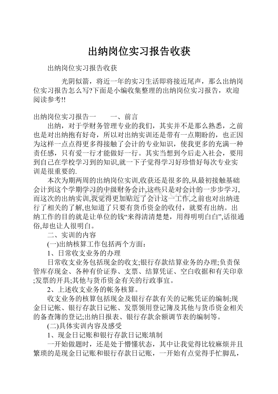 出纳岗位实习报告收获.docx_第1页