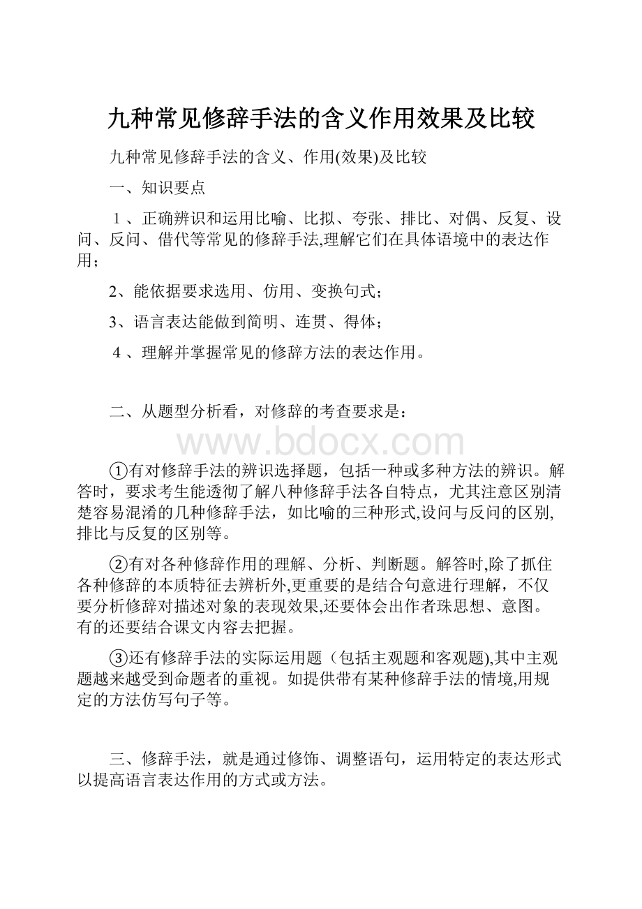 九种常见修辞手法的含义作用效果及比较.docx