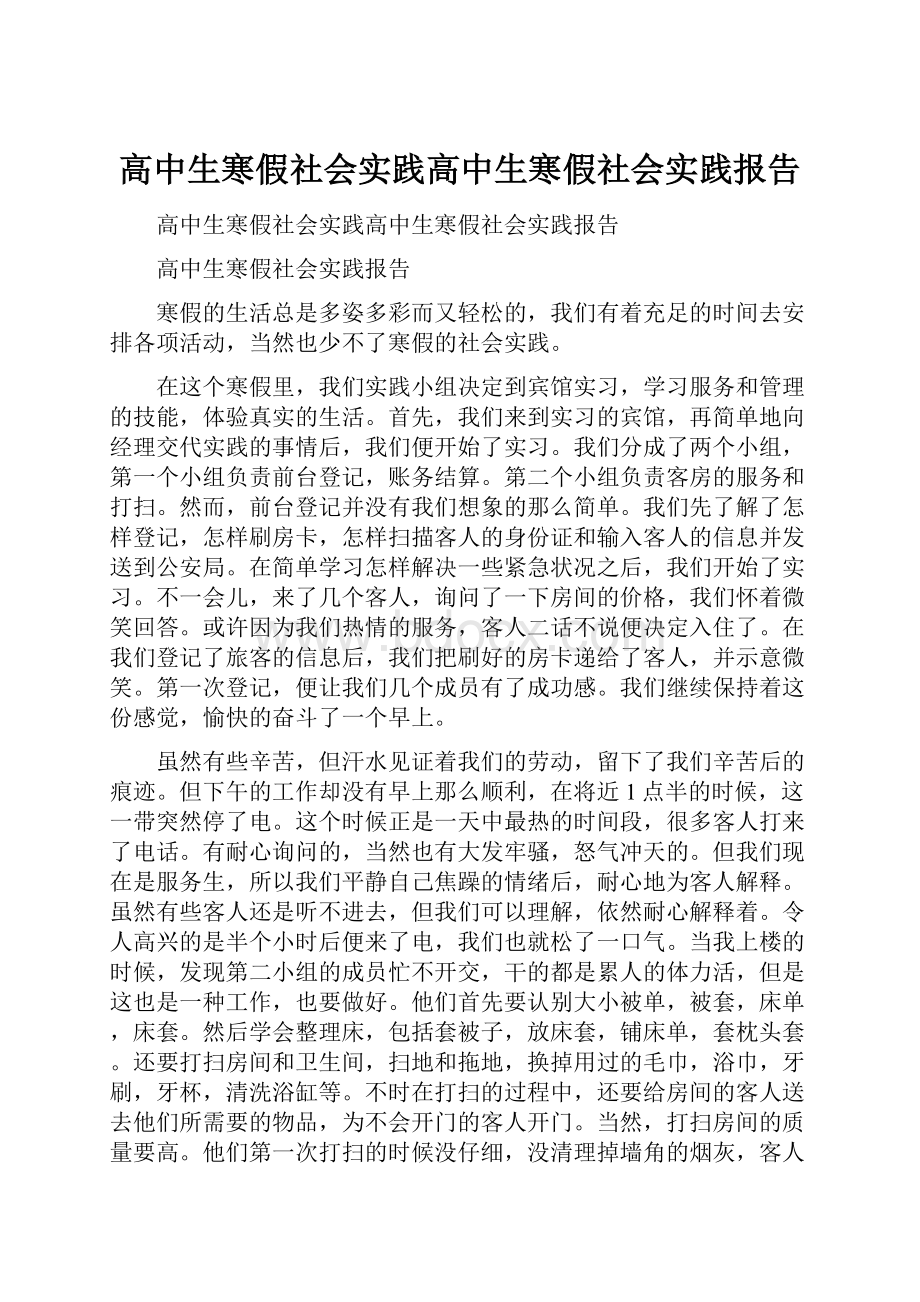 高中生寒假社会实践高中生寒假社会实践报告.docx_第1页