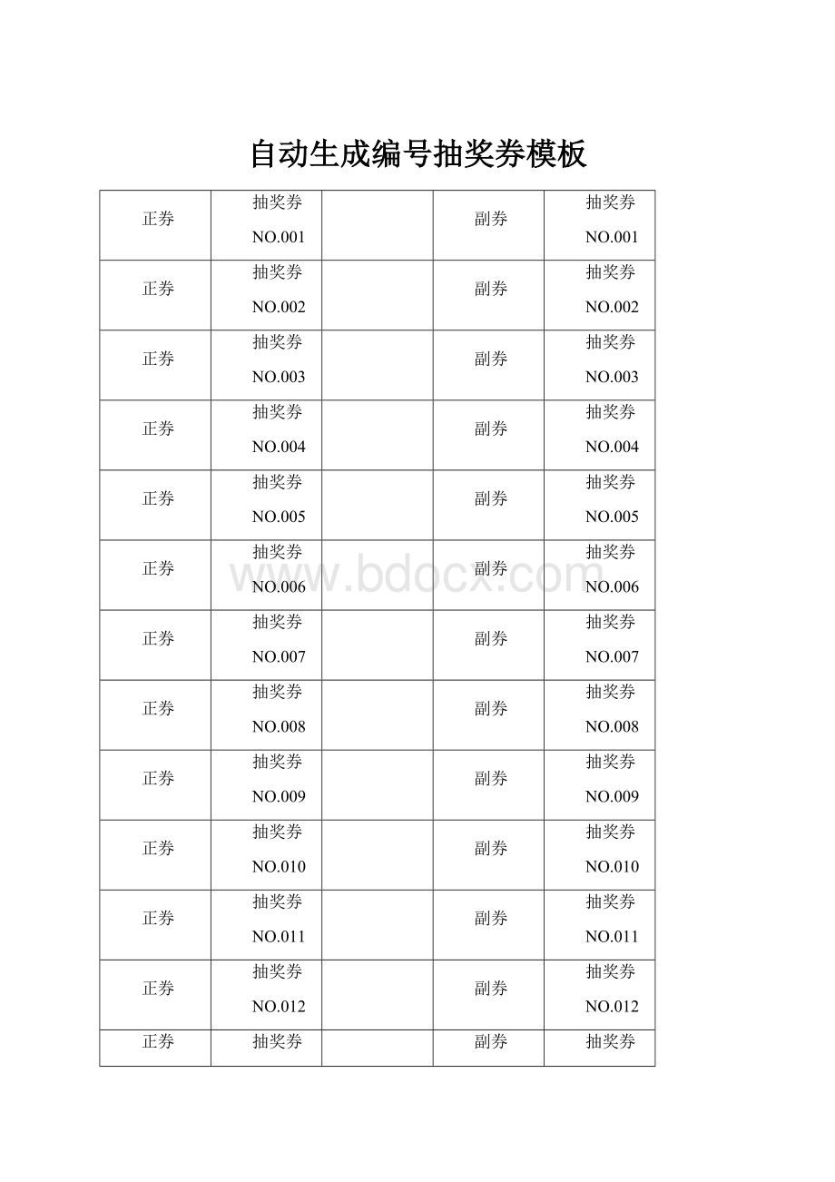 自动生成编号抽奖券模板.docx