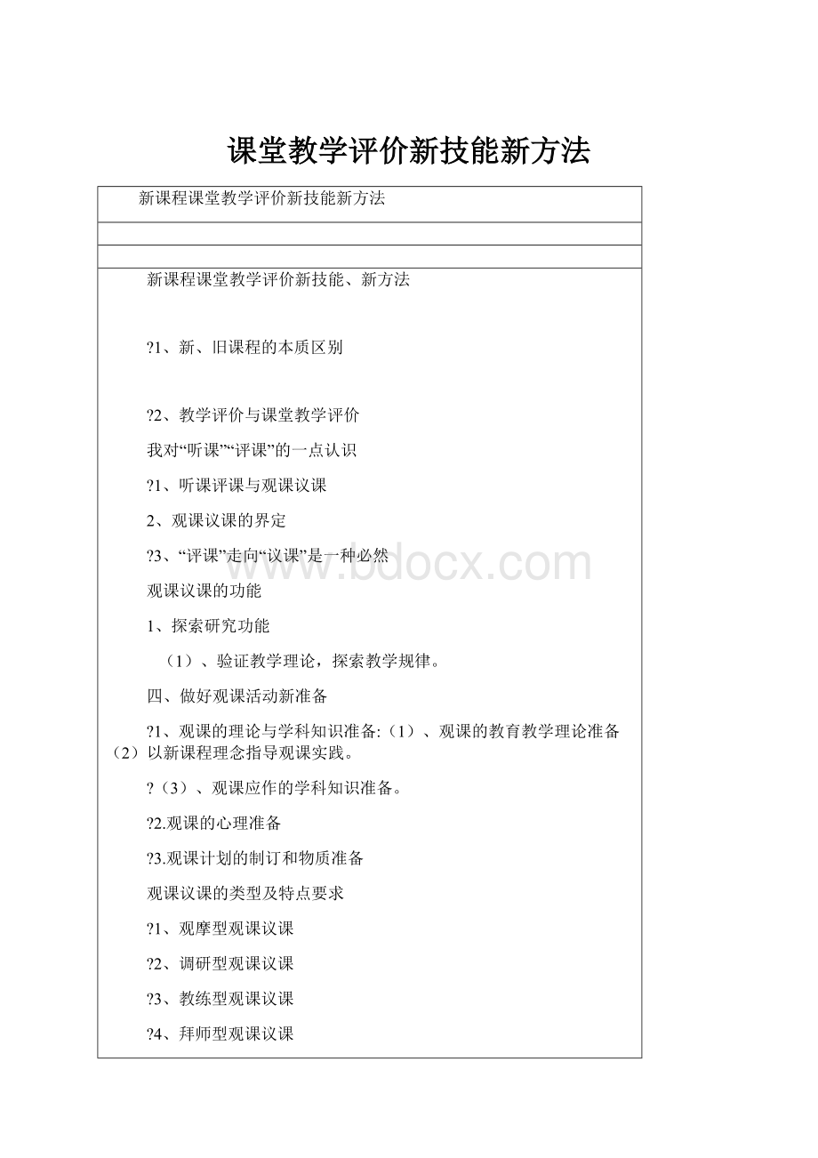 课堂教学评价新技能新方法.docx