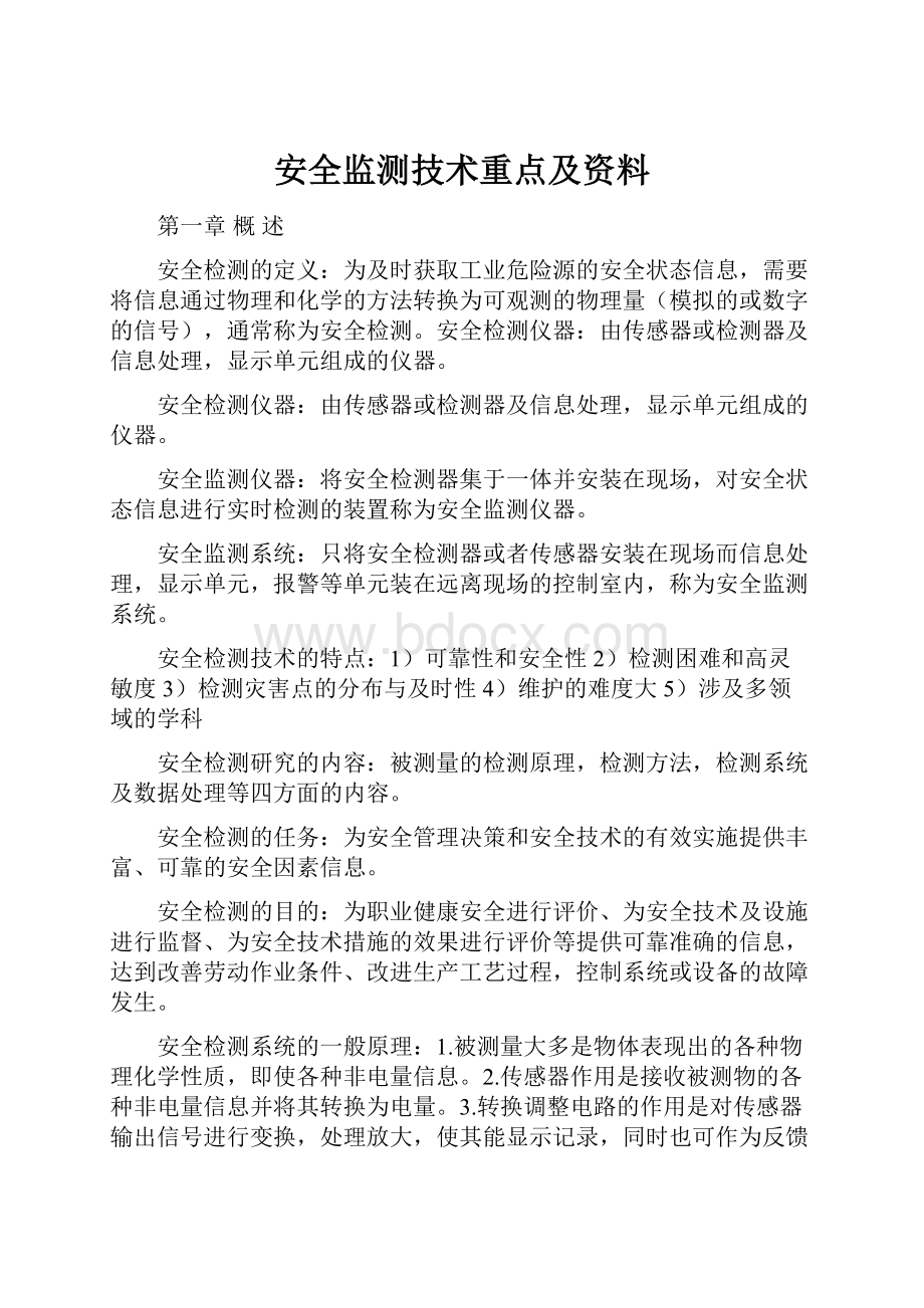 安全监测技术重点及资料.docx