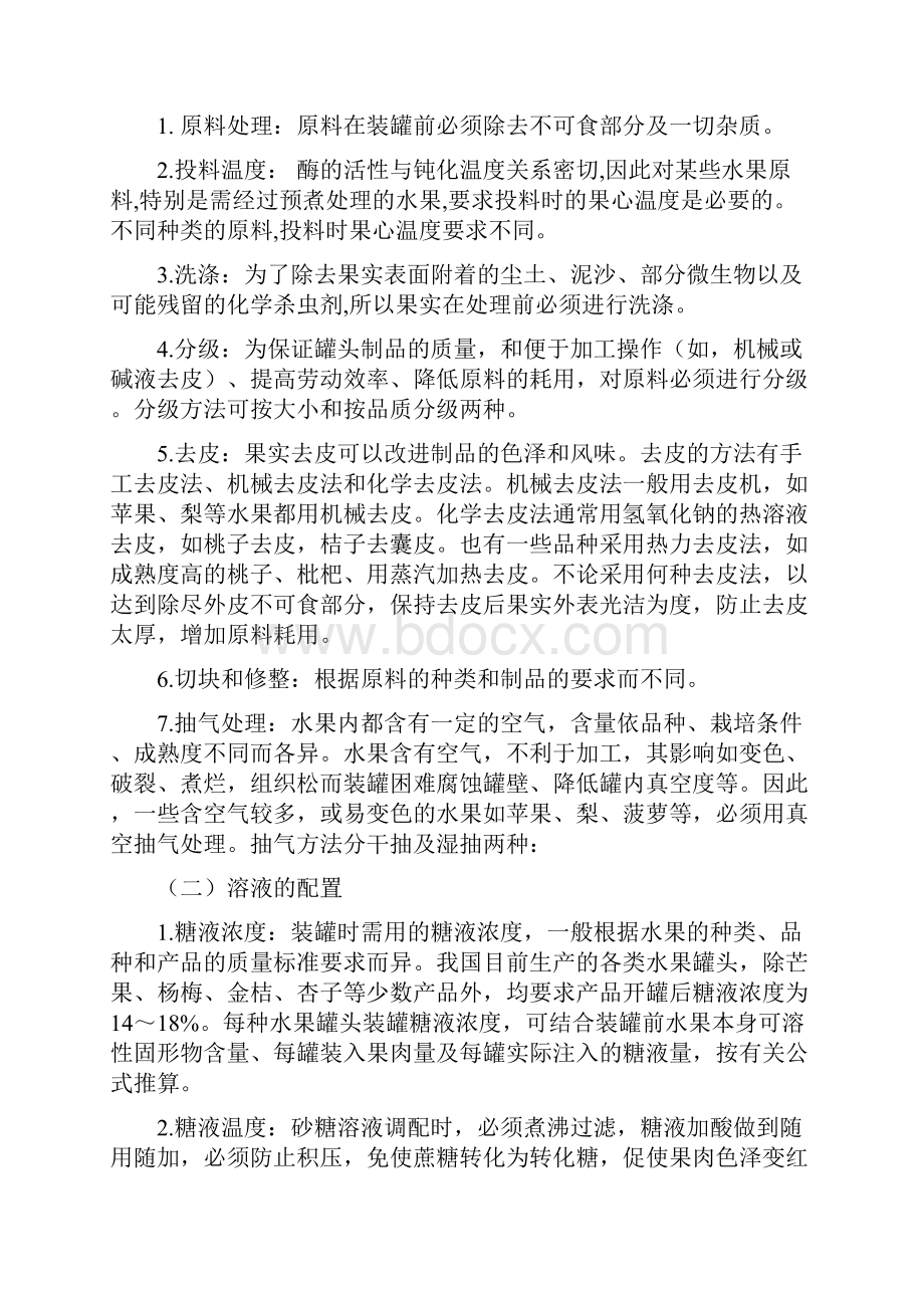 糖水罐头工艺特点及常见质量问题.docx_第2页