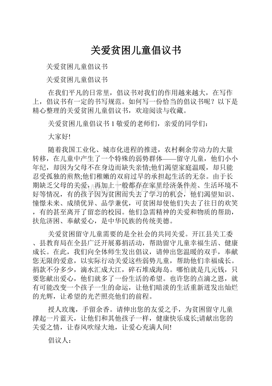 关爱贫困儿童倡议书.docx_第1页