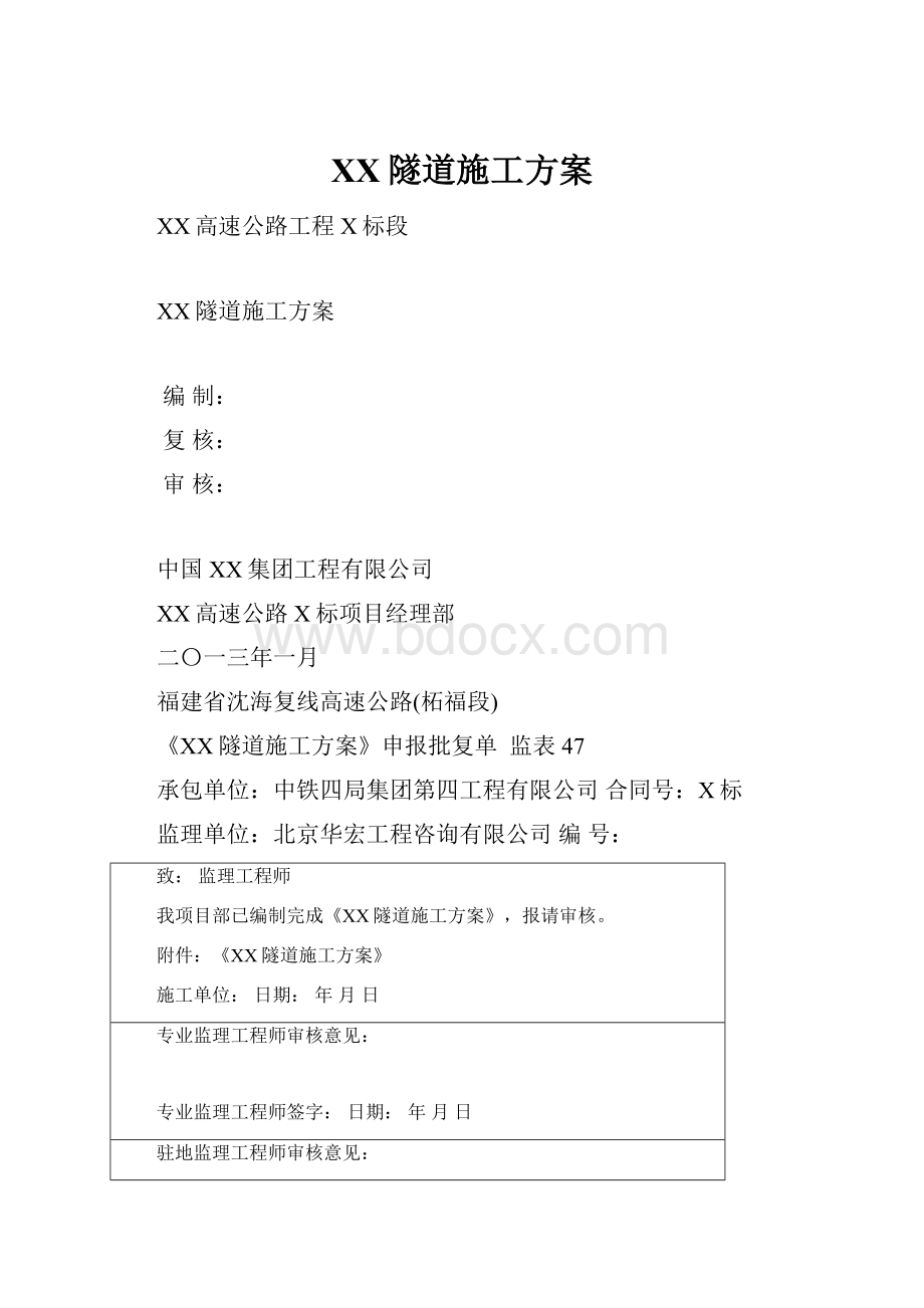 XX隧道施工方案.docx