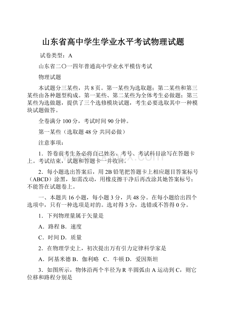 山东省高中学生学业水平考试物理试题.docx_第1页