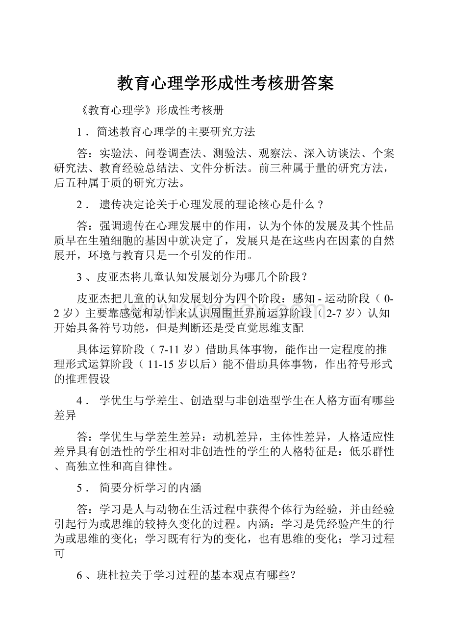 教育心理学形成性考核册答案.docx