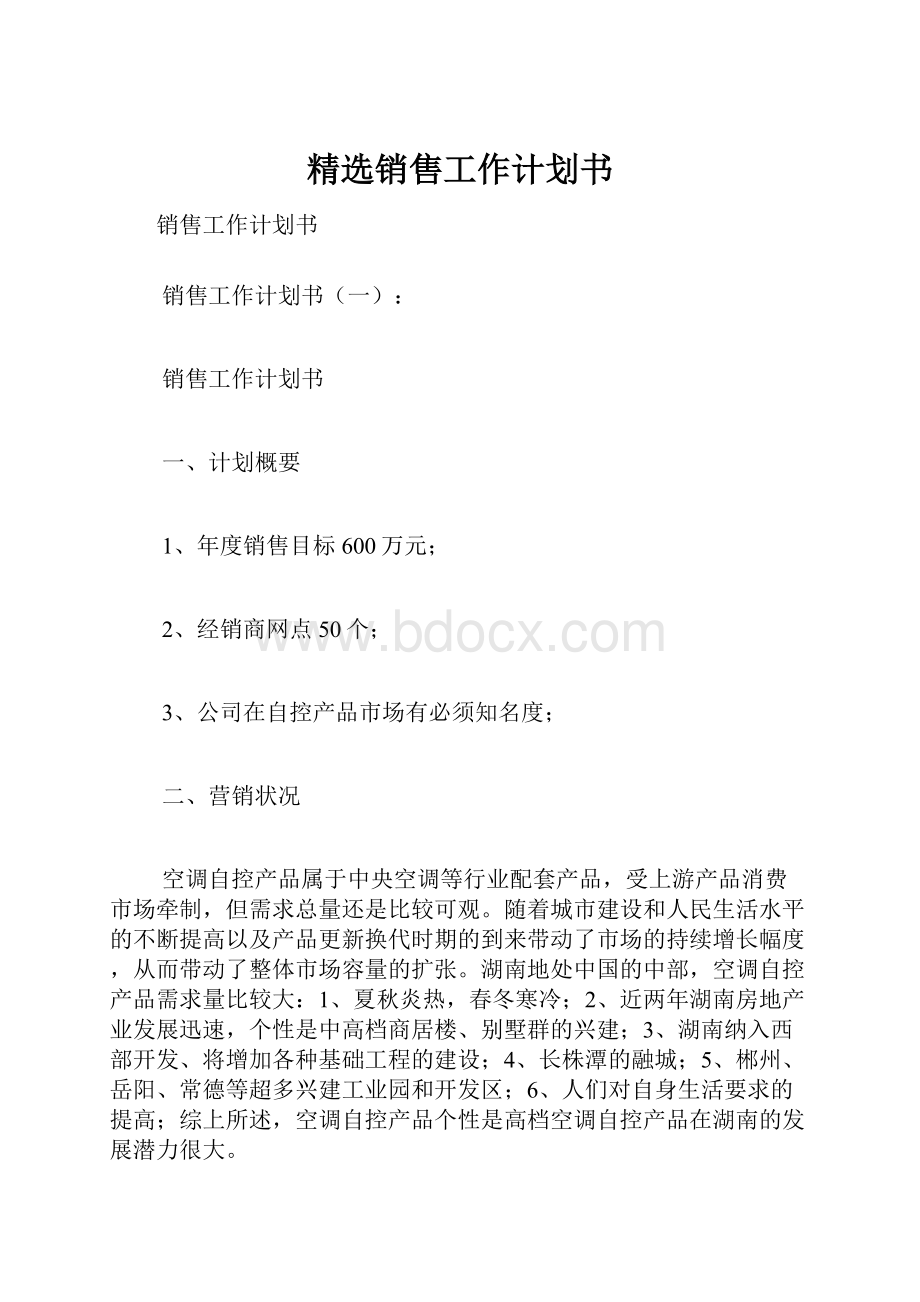 精选销售工作计划书.docx_第1页