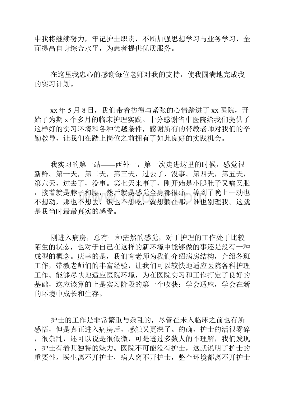 医学护理专业毕业实习报告4篇.docx_第2页