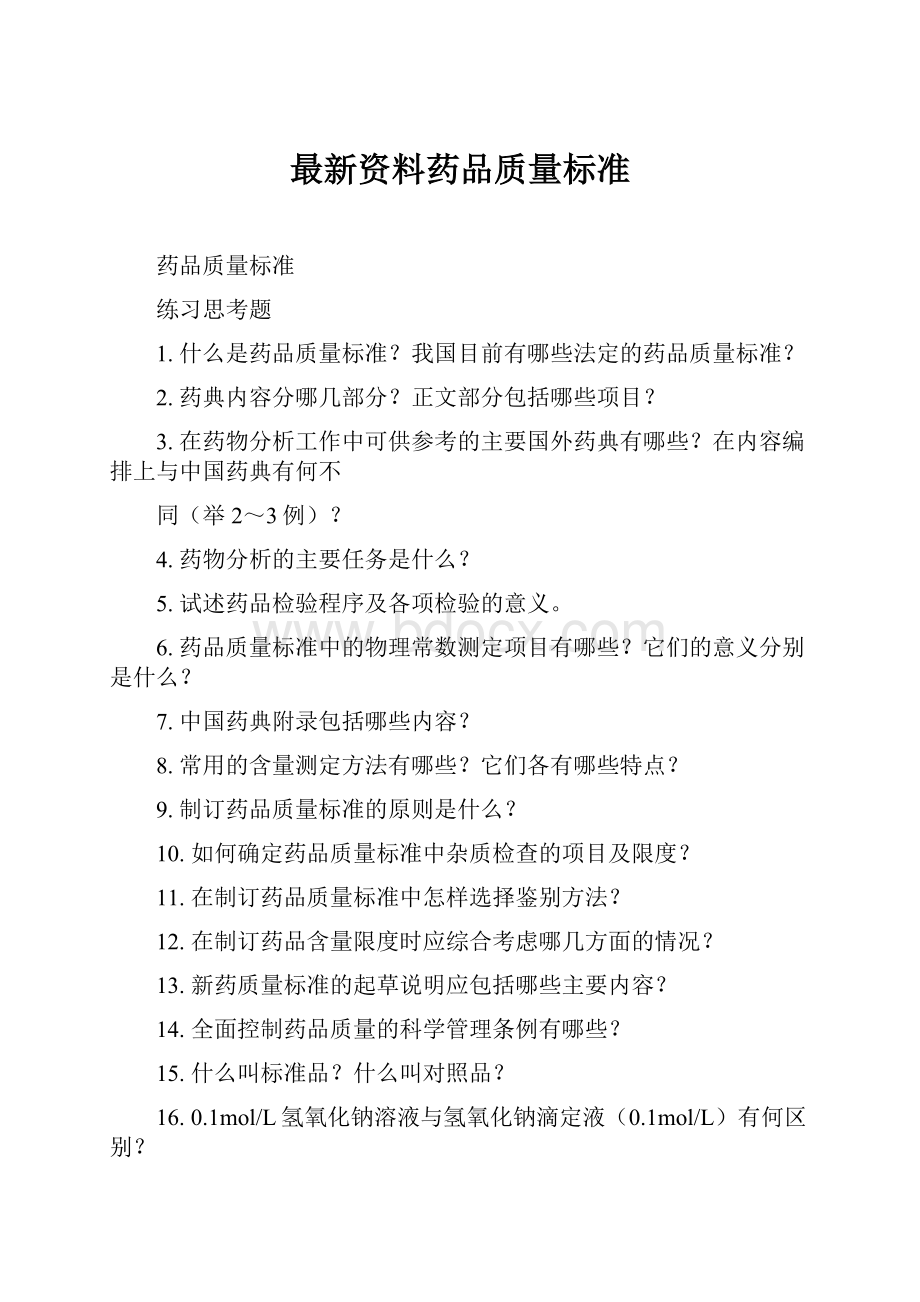 最新资料药品质量标准.docx