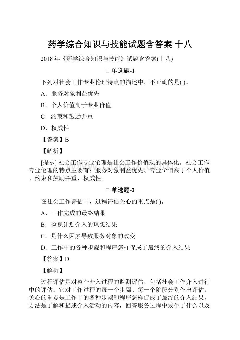 药学综合知识与技能试题含答案 十八.docx_第1页