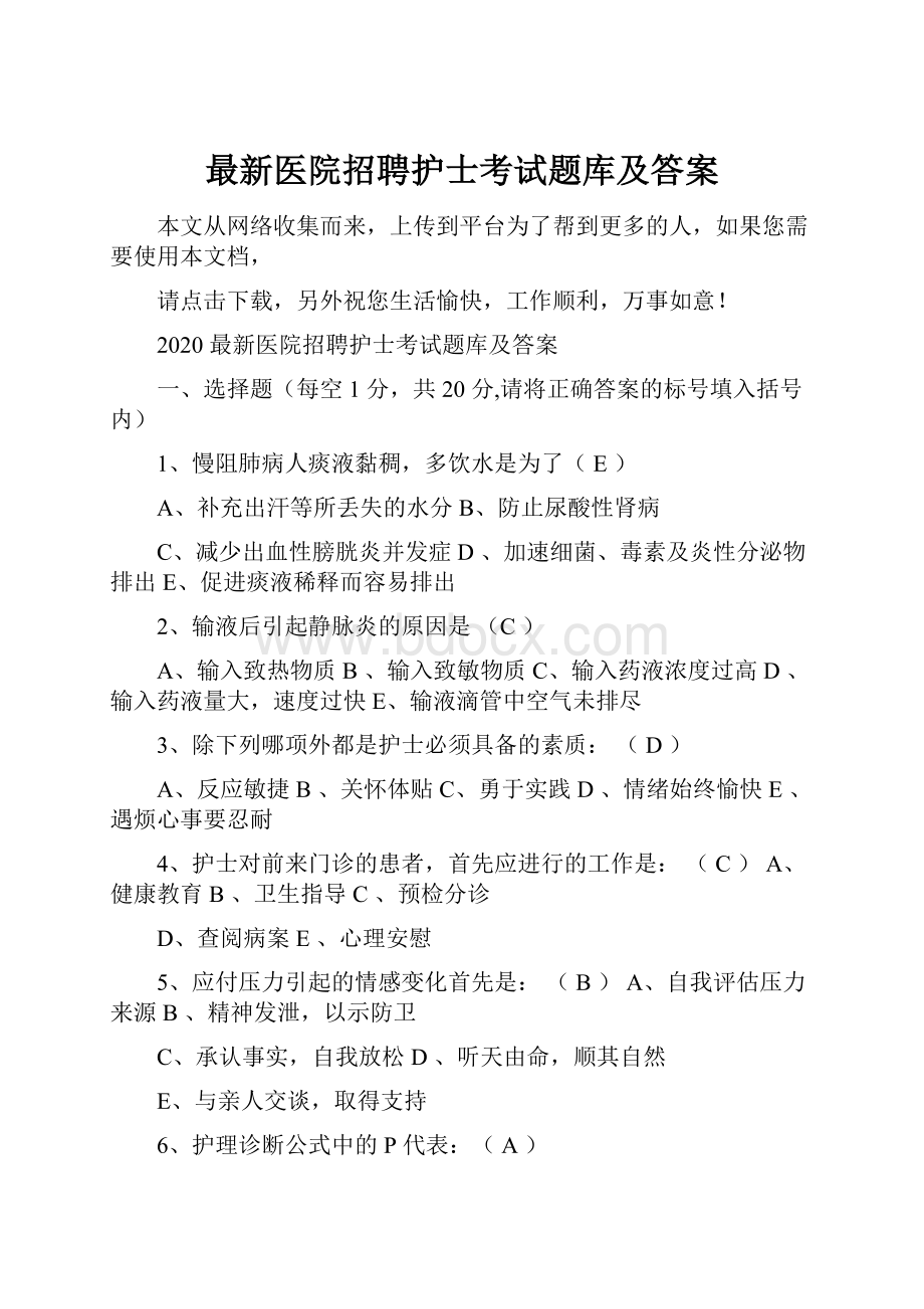 最新医院招聘护士考试题库及答案.docx