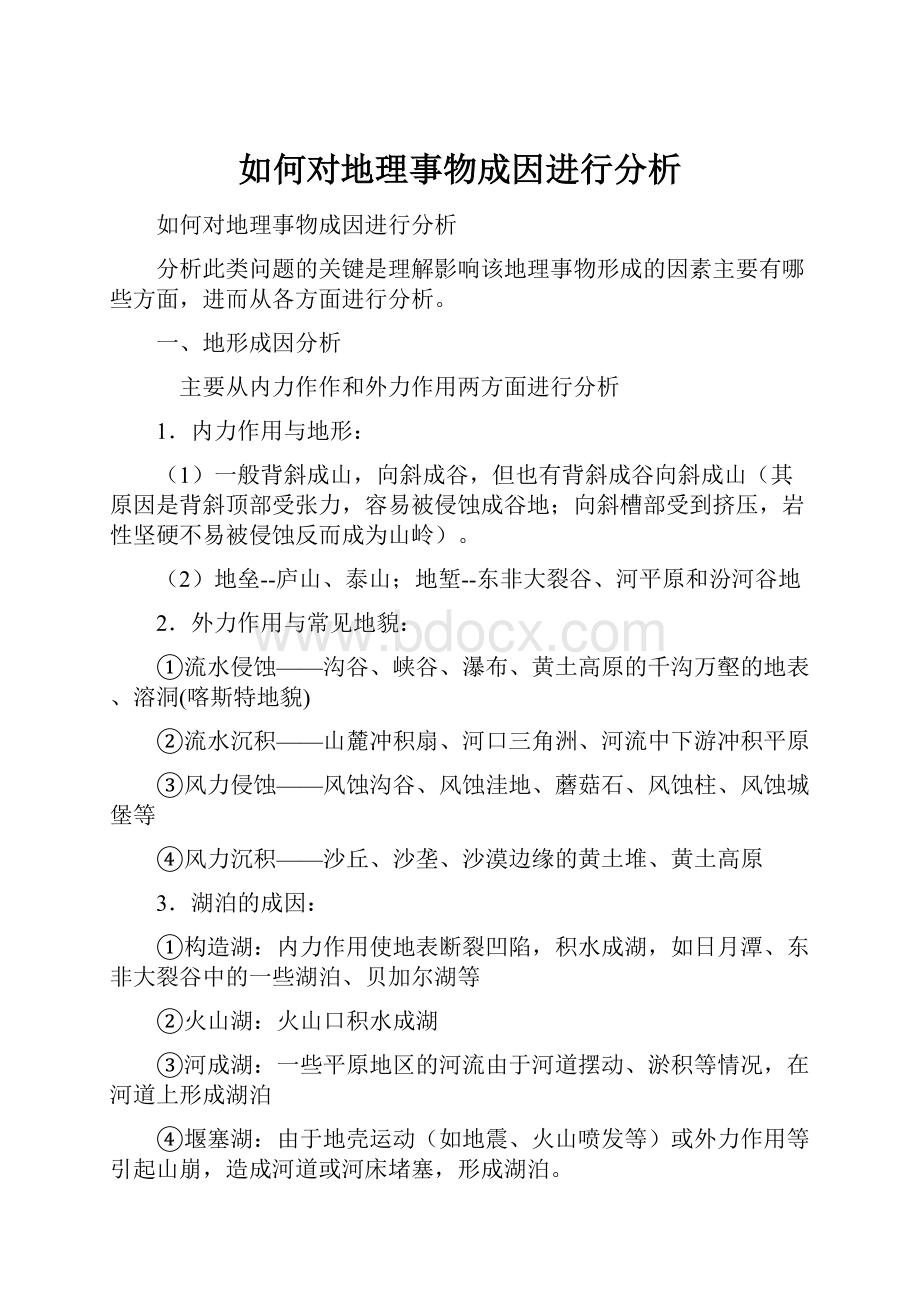 如何对地理事物成因进行分析.docx