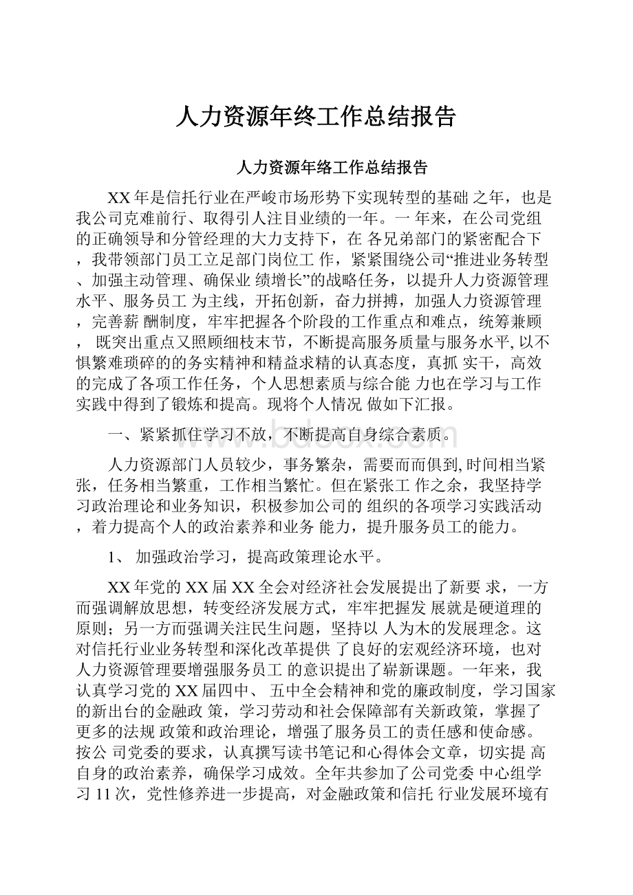 人力资源年终工作总结报告.docx_第1页