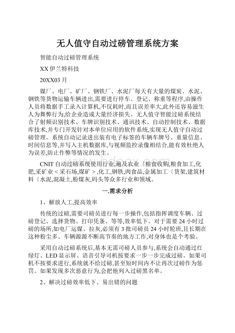 无人值守自动过磅管理系统方案.docx_第1页