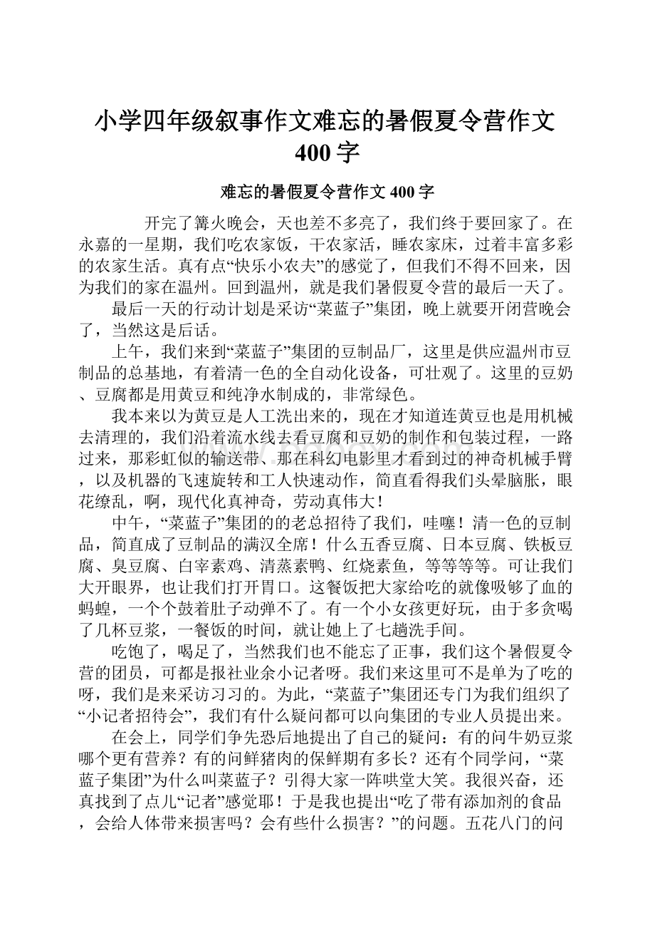 小学四年级叙事作文难忘的暑假夏令营作文400字.docx_第1页