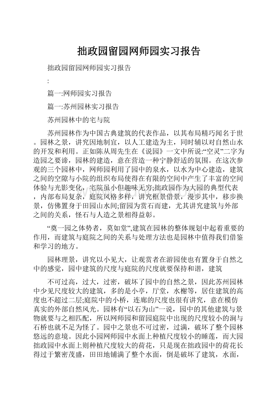 拙政园留园网师园实习报告.docx