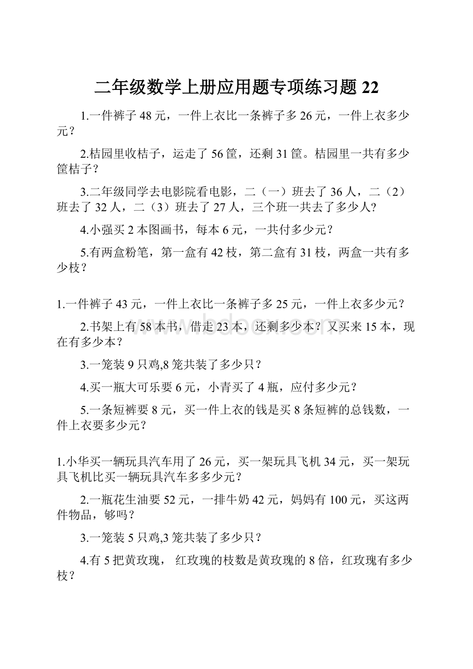 二年级数学上册应用题专项练习题22.docx