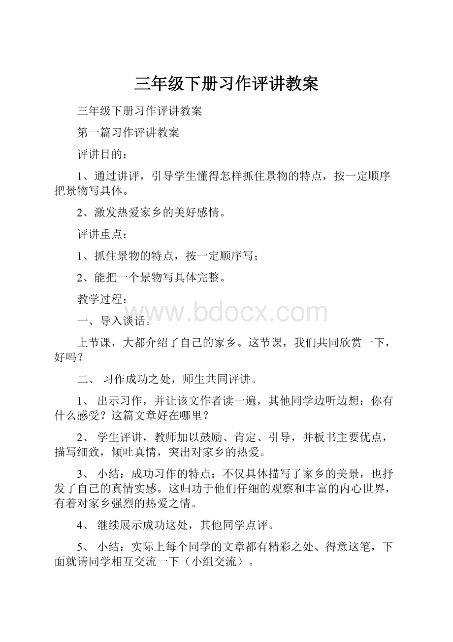 三年级下册习作评讲教案.docx_第1页