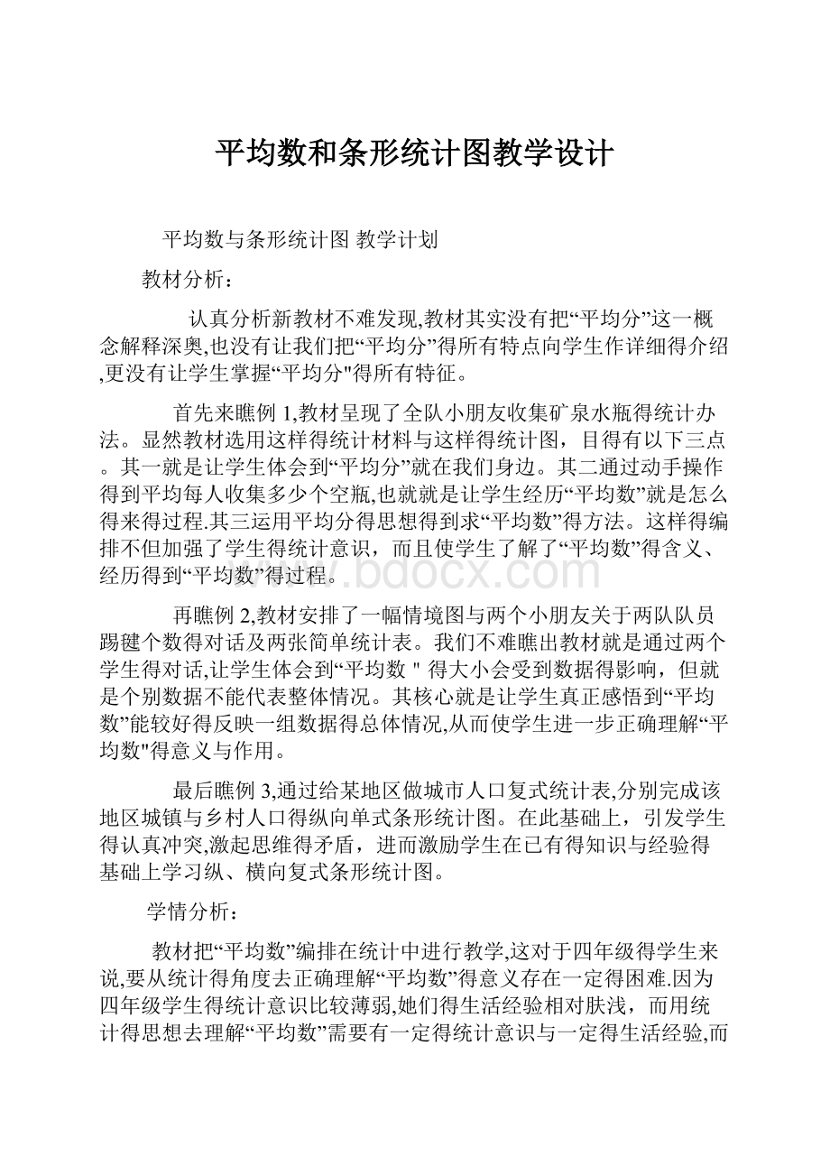 平均数和条形统计图教学设计.docx_第1页