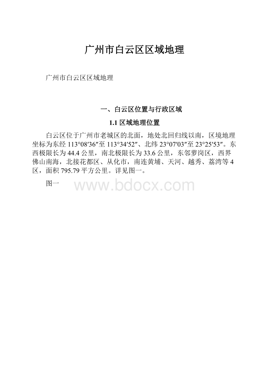 广州市白云区区域地理.docx_第1页