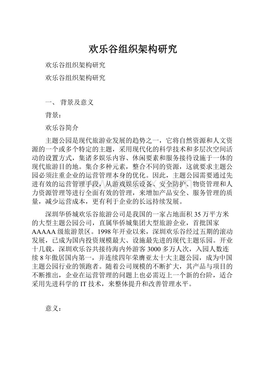 欢乐谷组织架构研究.docx_第1页