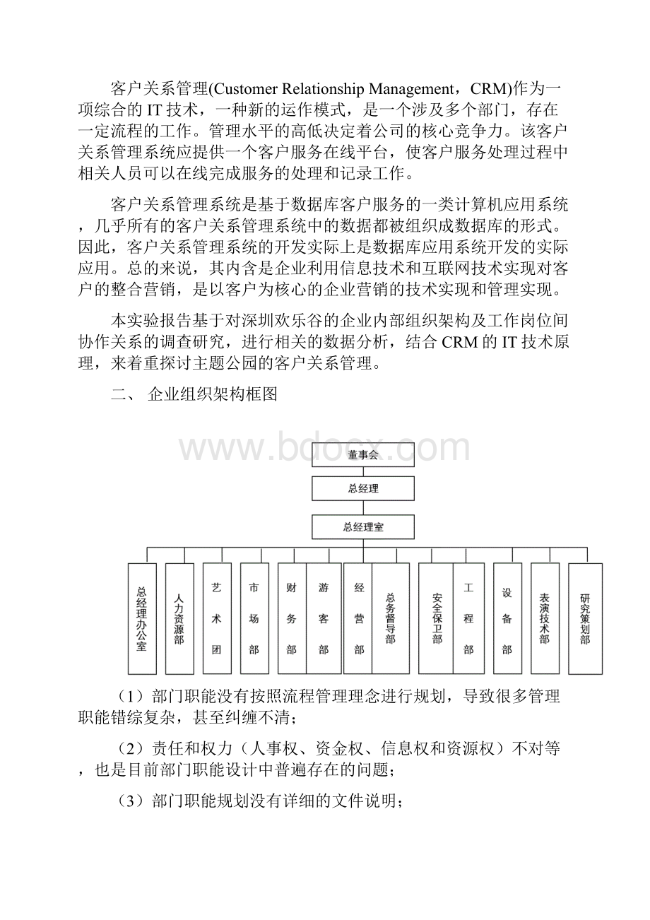 欢乐谷组织架构研究.docx_第2页