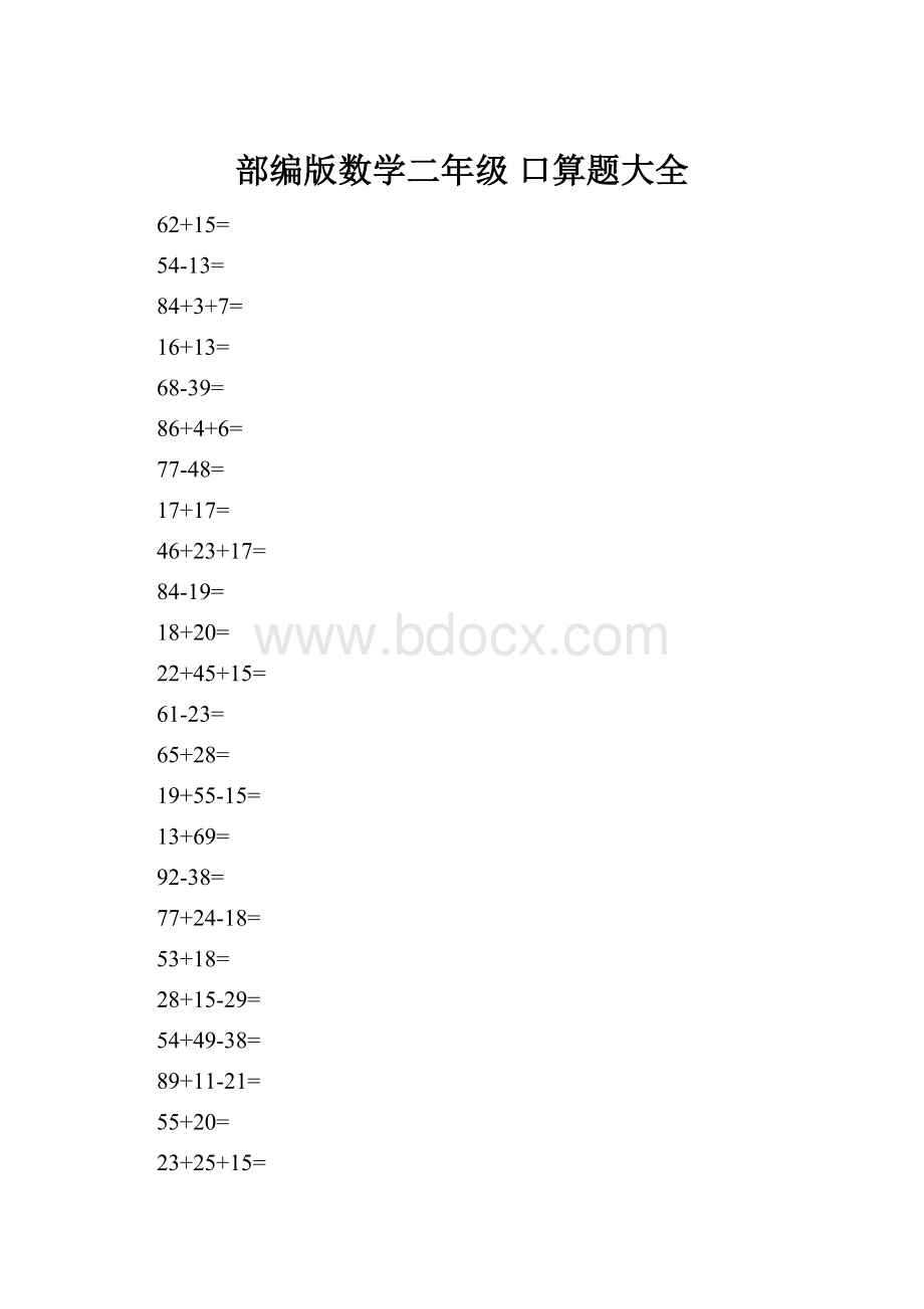 部编版数学二年级口算题大全.docx