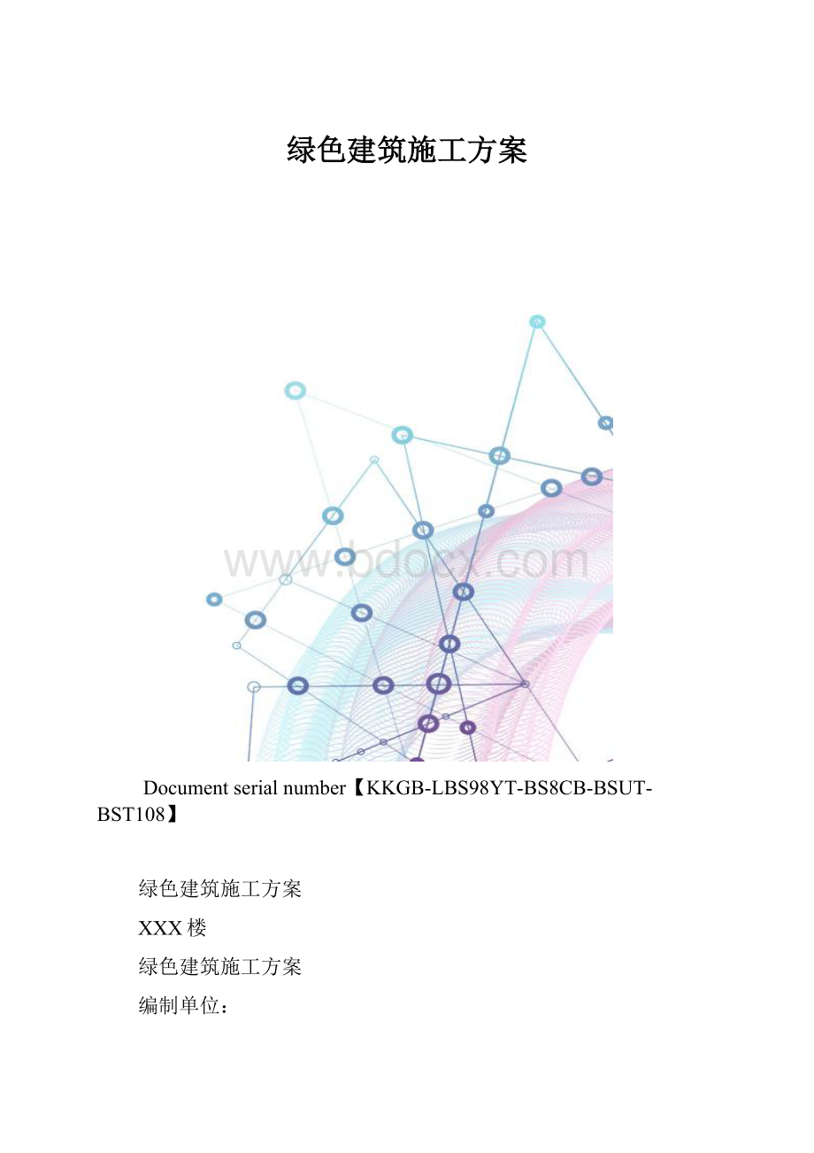 绿色建筑施工方案.docx_第1页