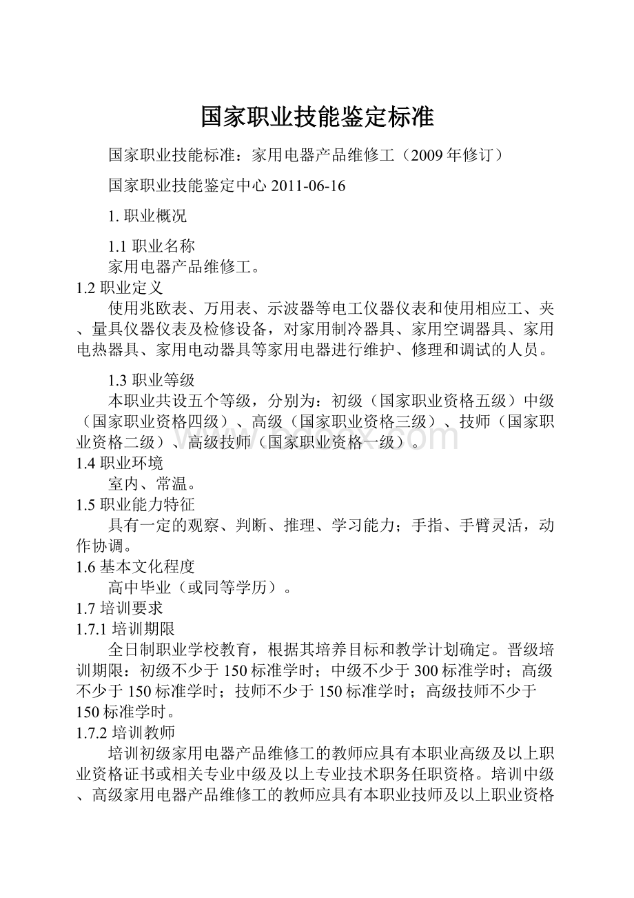 国家职业技能鉴定标准.docx_第1页