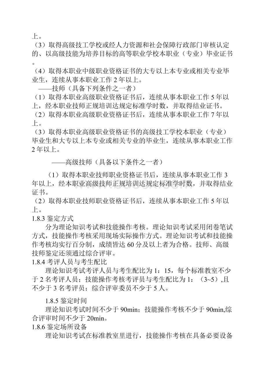 国家职业技能鉴定标准.docx_第3页