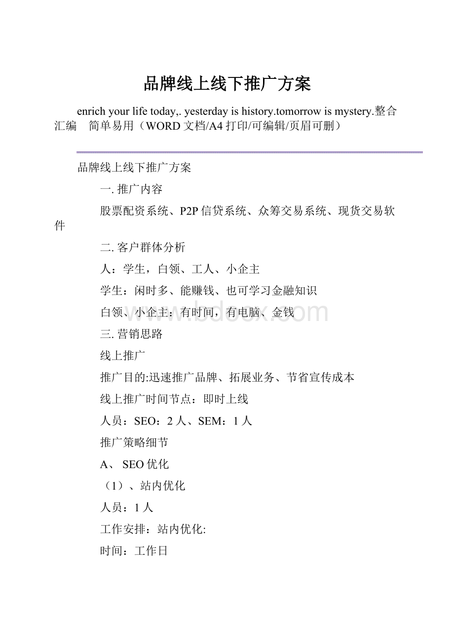 品牌线上线下推广方案.docx