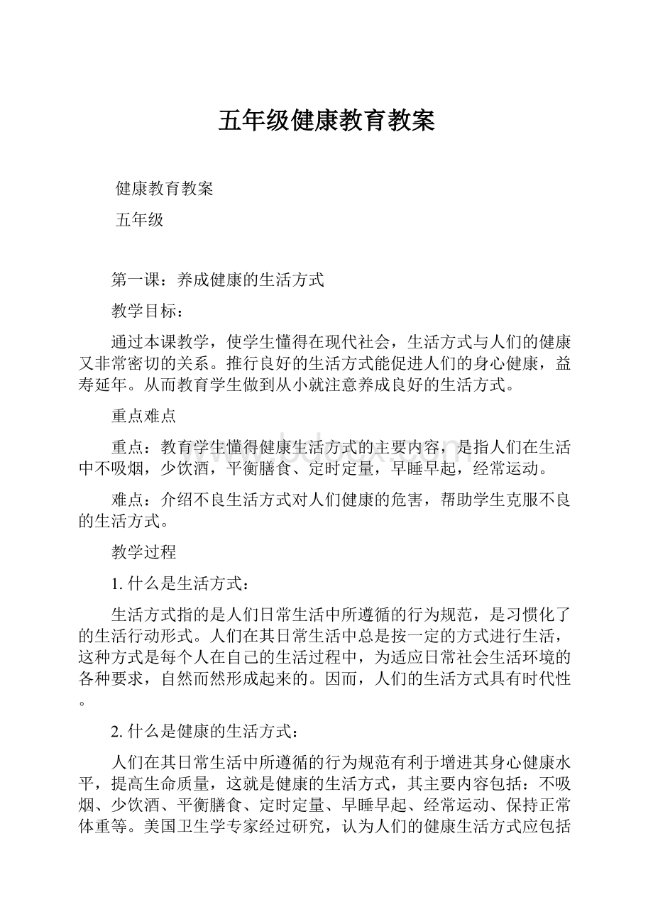 五年级健康教育教案.docx