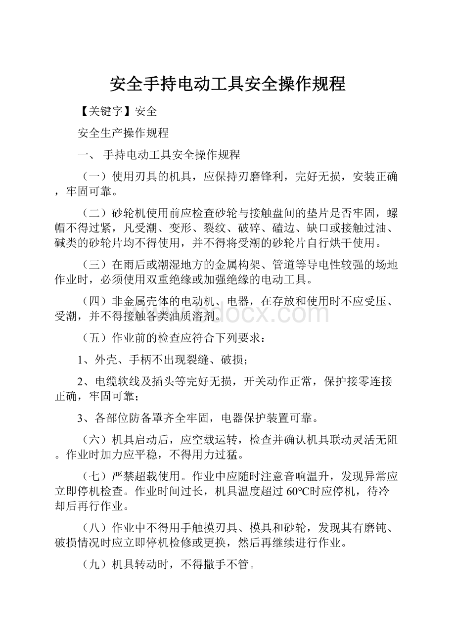 安全手持电动工具安全操作规程.docx