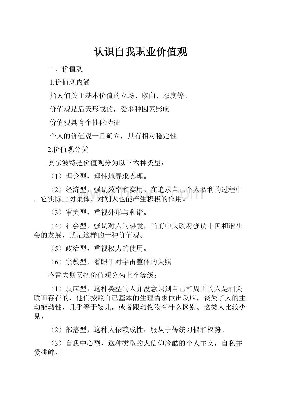 认识自我职业价值观.docx_第1页