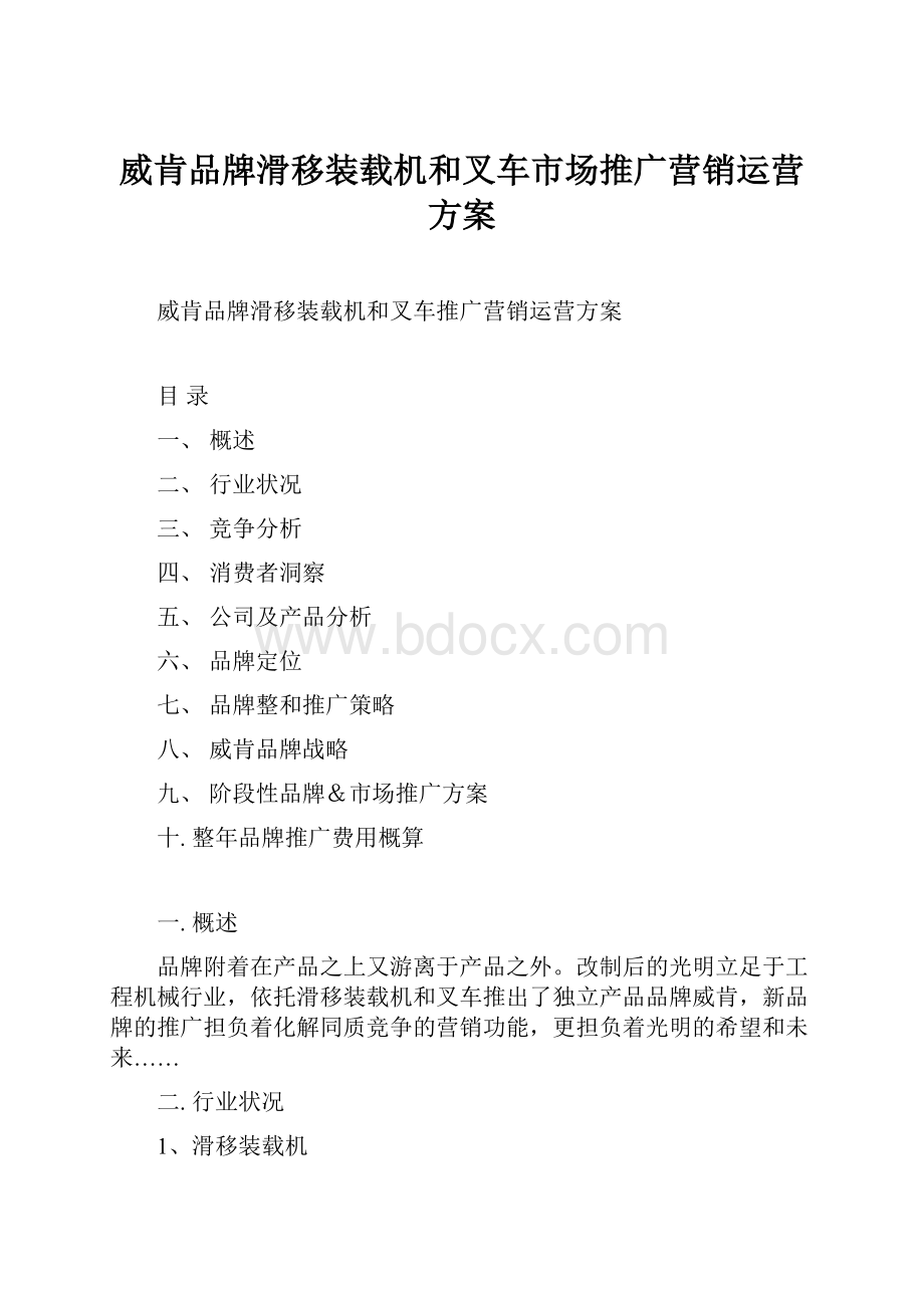 威肯品牌滑移装载机和叉车市场推广营销运营方案.docx