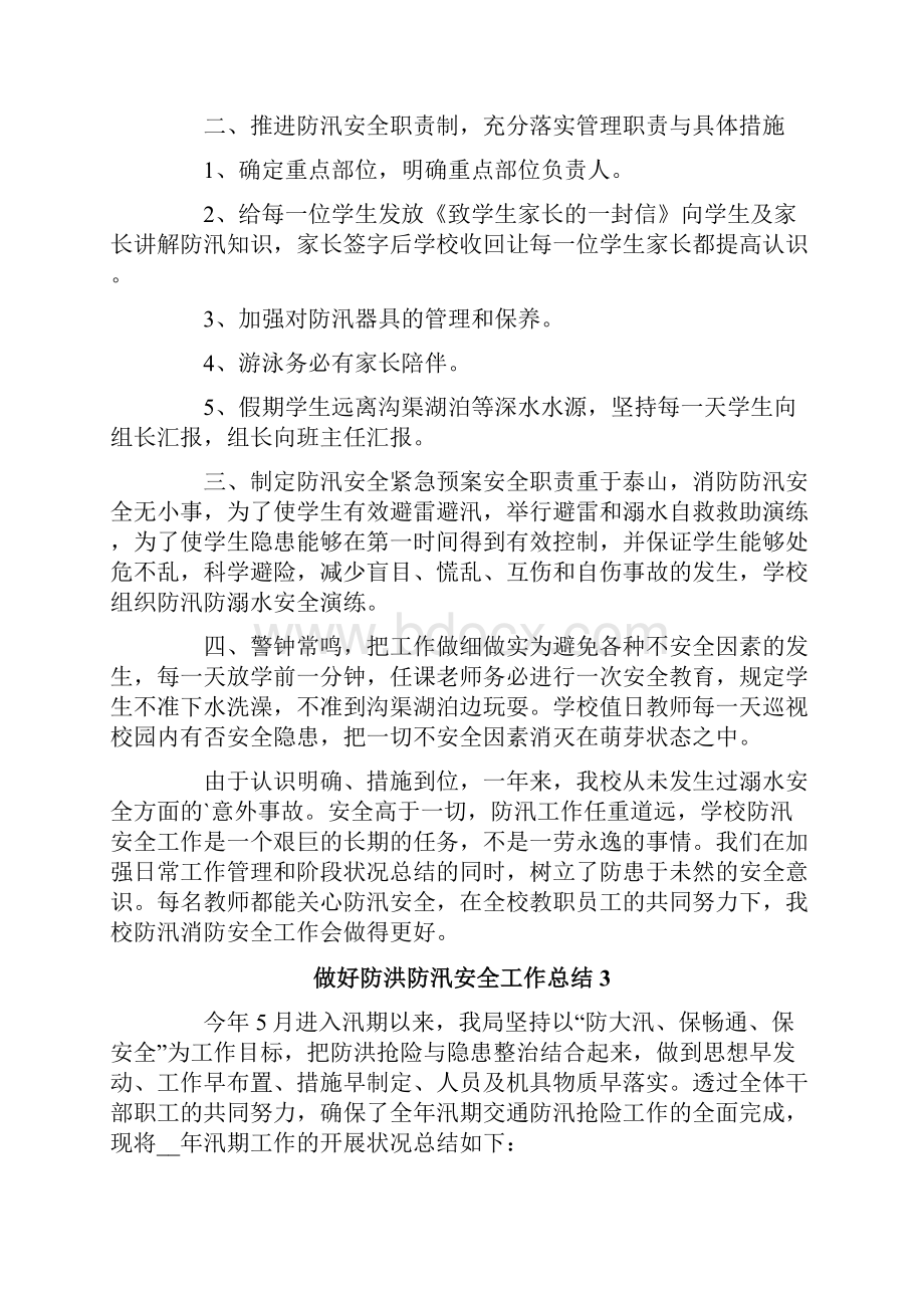 做好防洪防汛安全工作总结精选6篇.docx_第3页