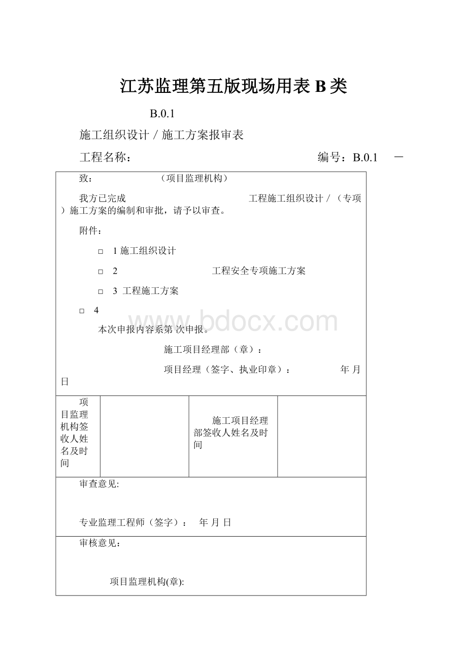 江苏监理第五版现场用表B类.docx