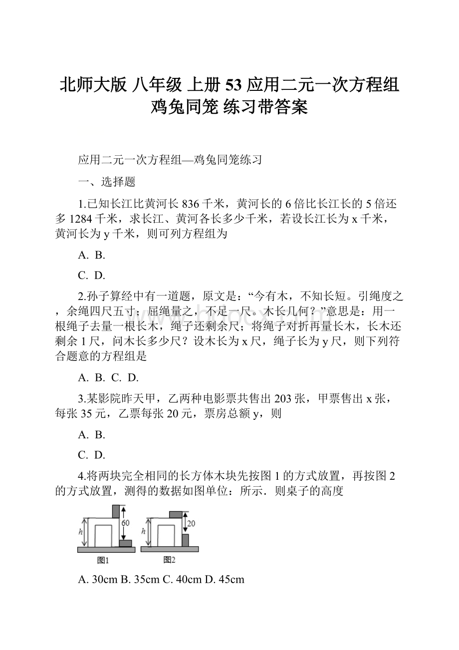 北师大版八年级 上册 53 应用二元一次方程组鸡兔同笼练习带答案.docx_第1页