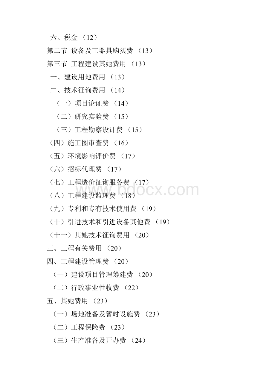 重庆市设计概算编制规定样本.docx_第2页