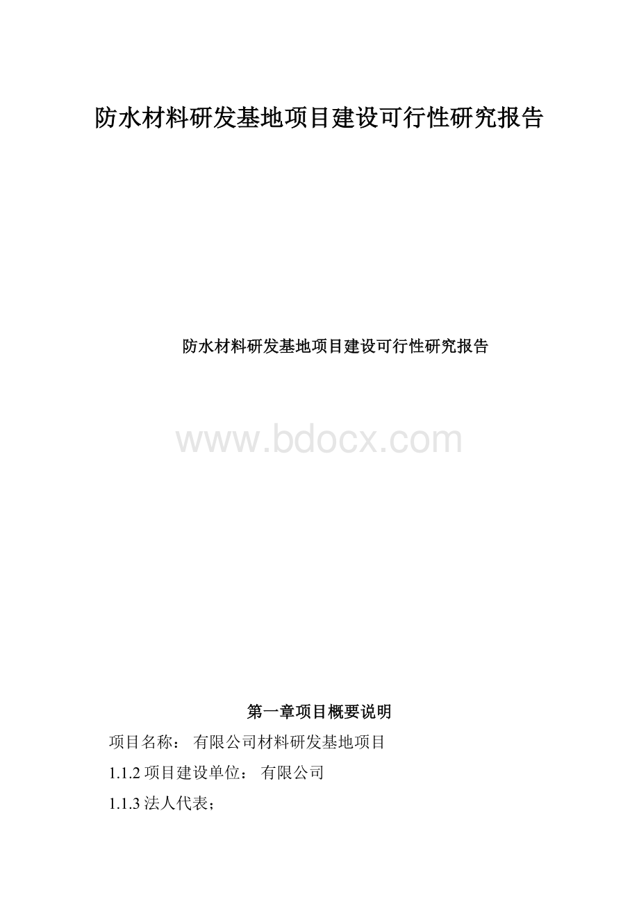 防水材料研发基地项目建设可行性研究报告.docx_第1页