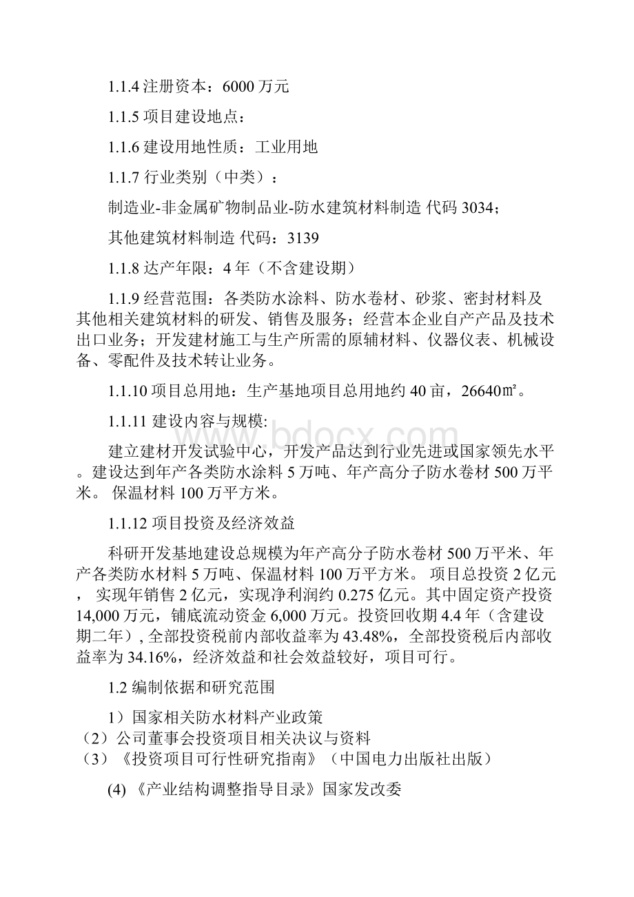 防水材料研发基地项目建设可行性研究报告.docx_第2页