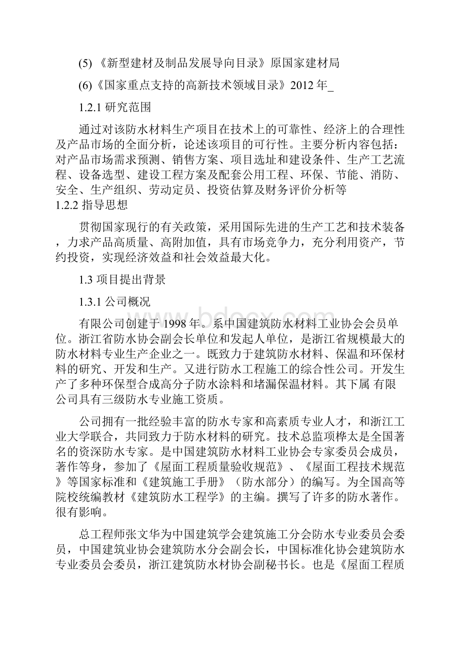 防水材料研发基地项目建设可行性研究报告.docx_第3页