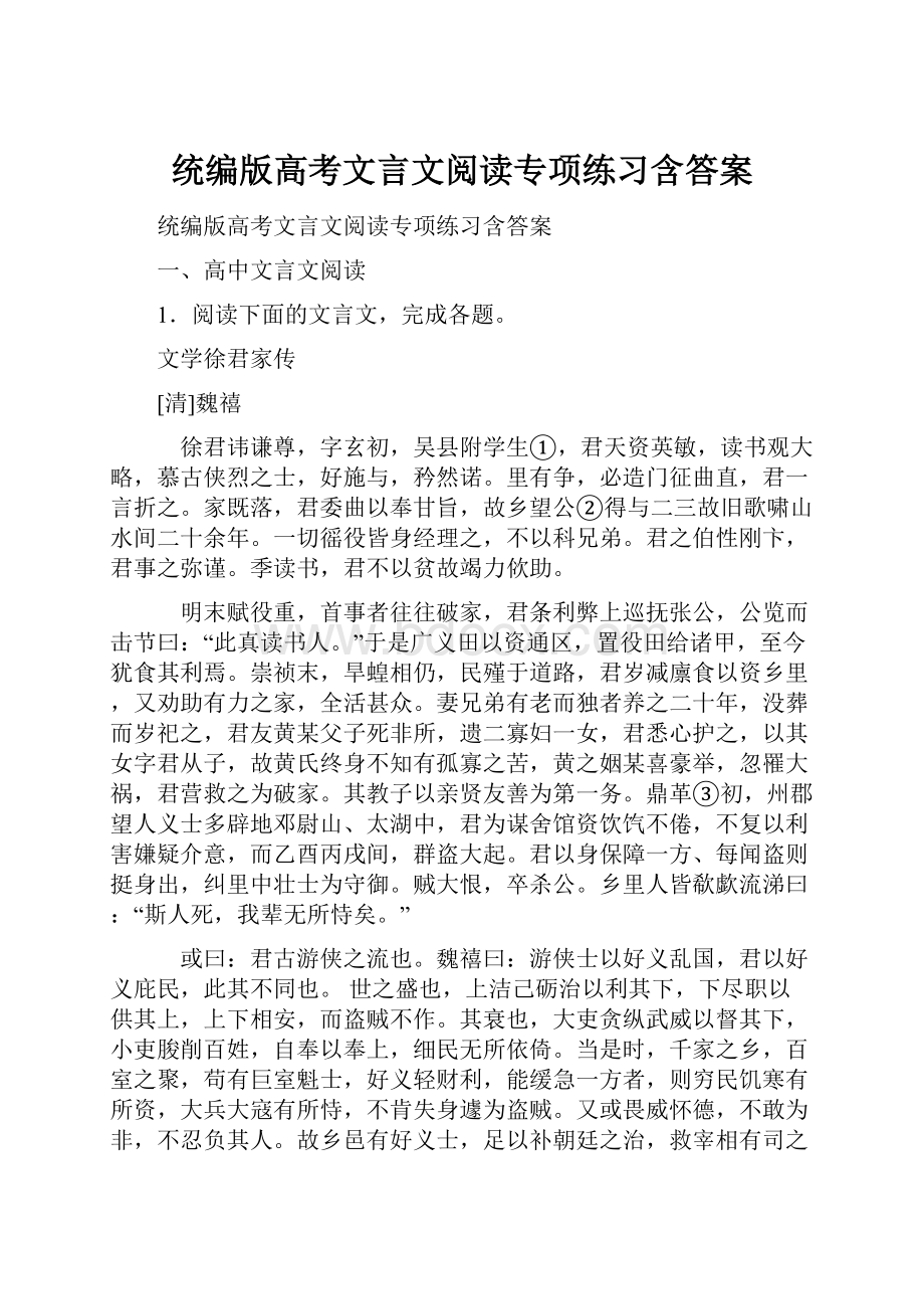 统编版高考文言文阅读专项练习含答案.docx