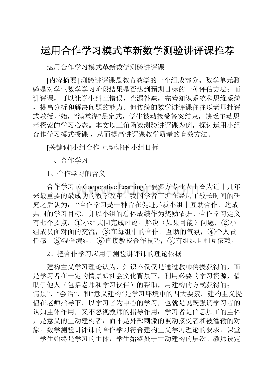 运用合作学习模式革新数学测验讲评课推荐.docx_第1页