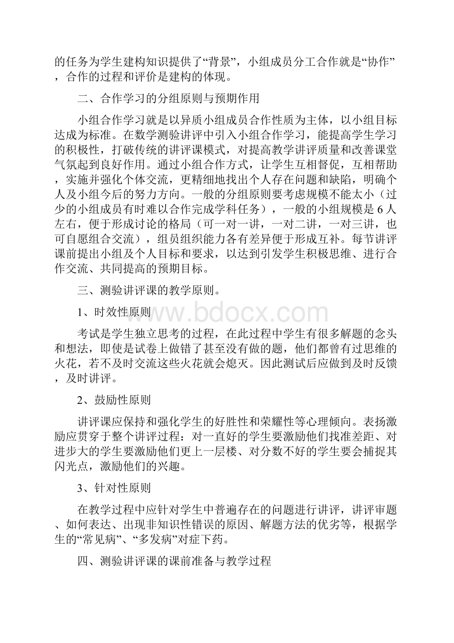 运用合作学习模式革新数学测验讲评课推荐.docx_第2页