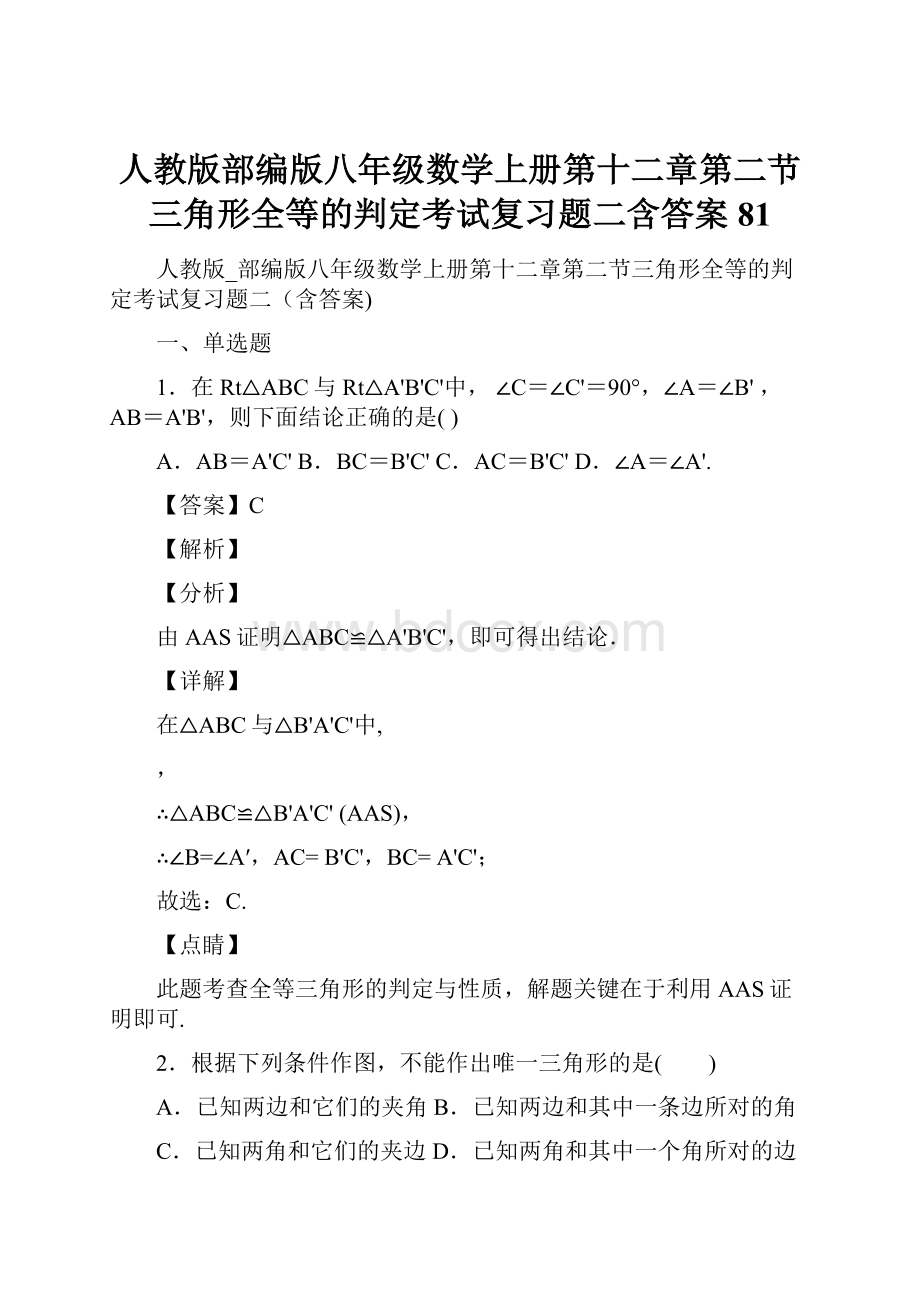 人教版部编版八年级数学上册第十二章第二节三角形全等的判定考试复习题二含答案 81.docx