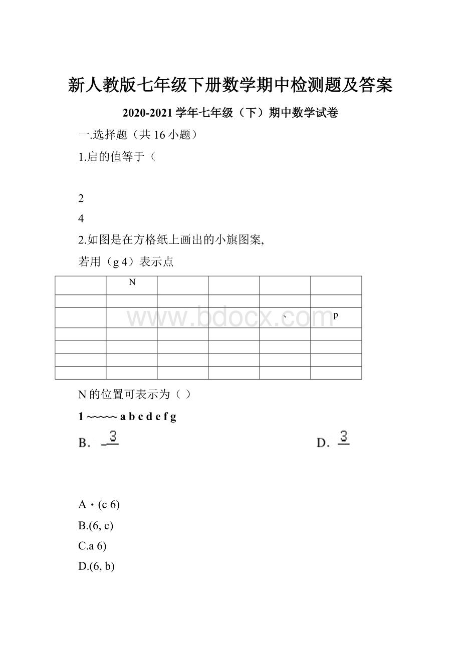 新人教版七年级下册数学期中检测题及答案.docx_第1页