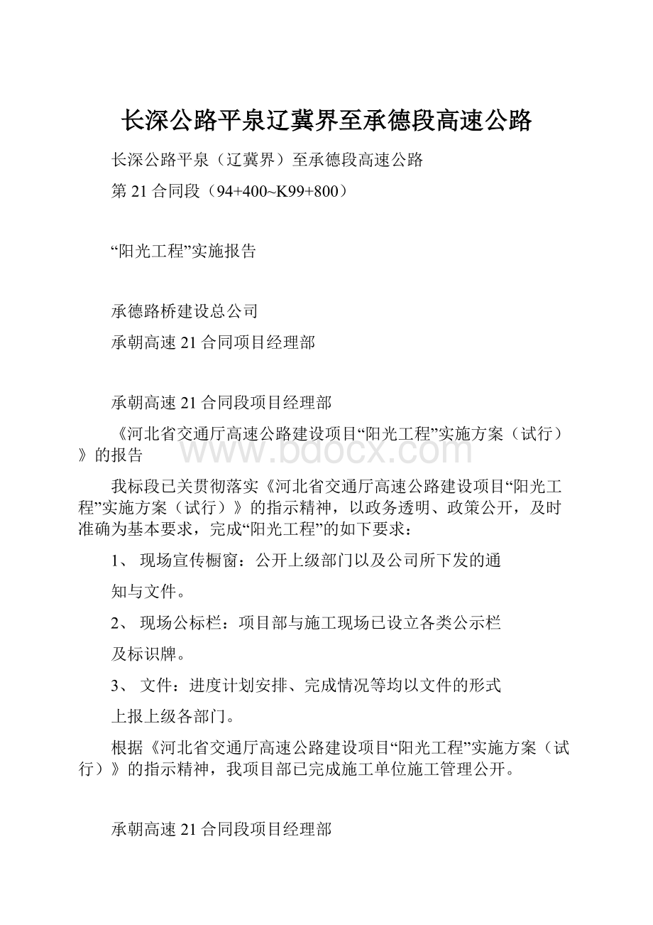 长深公路平泉辽冀界至承德段高速公路.docx